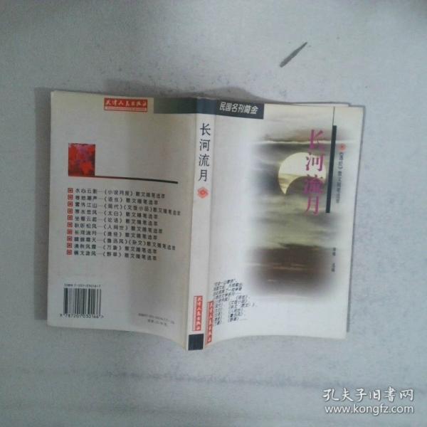 長河流月:《逸經(jīng)》散文隨筆選萃