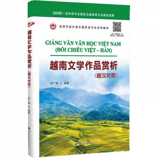 越南文學(xué)作品賞析(越漢對(duì)照) 祁廣謀 編