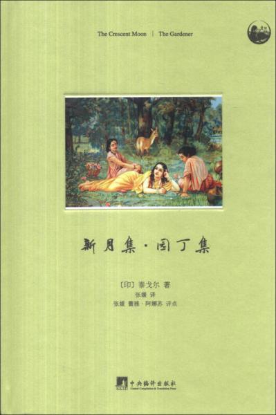 新月集·園丁集（插畫本）