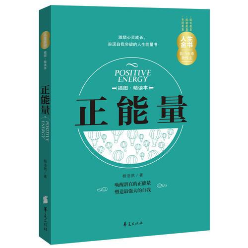 正能量（插圖精讀本）—人生金書