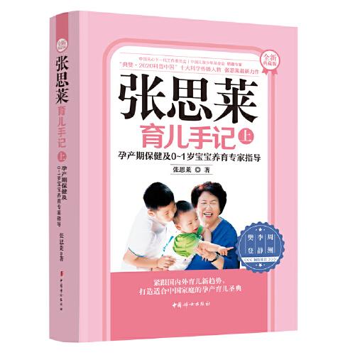 张思莱育儿手记·孕产期保健及0~1岁宝宝养育专家指导（全新典藏版上册）