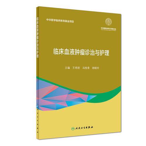 臨床血液腫瘤診治與護理