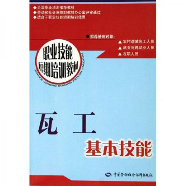 瓦工基本技能：短期培訓(xùn)