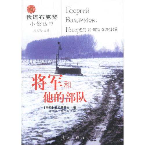 将军和他的部队