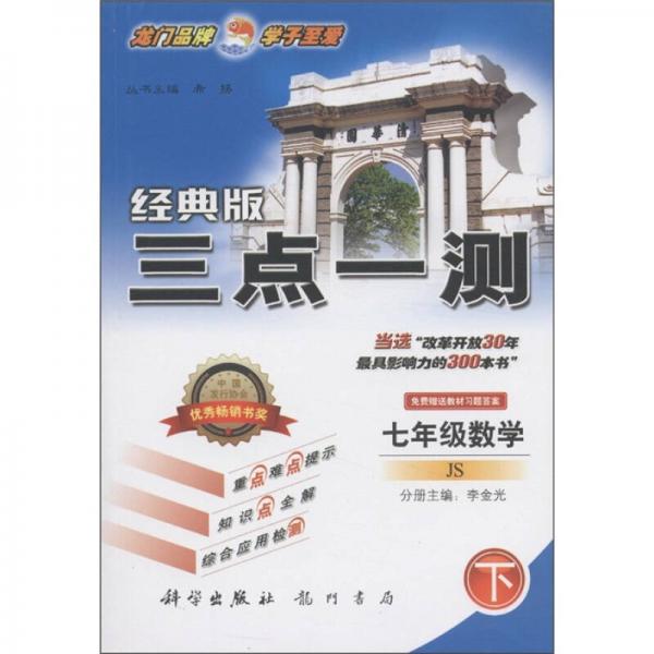 三點(diǎn)一測(cè)：7年級(jí)數(shù)學(xué)