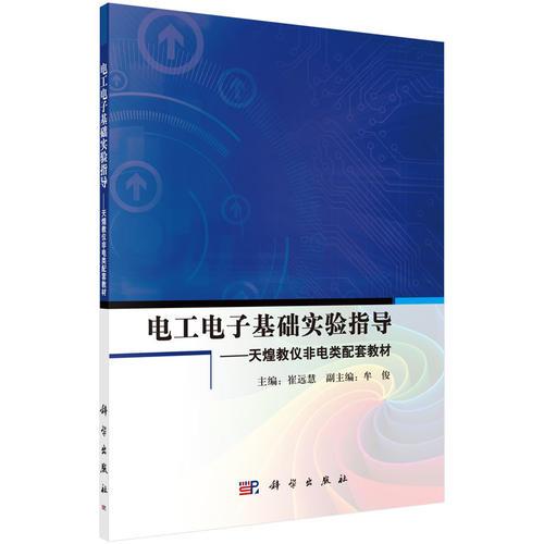 電工電子基礎實驗指導--天煌教儀非電類配套教材