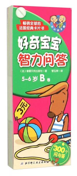 好奇寶寶智力問答(5-6歲B卷)