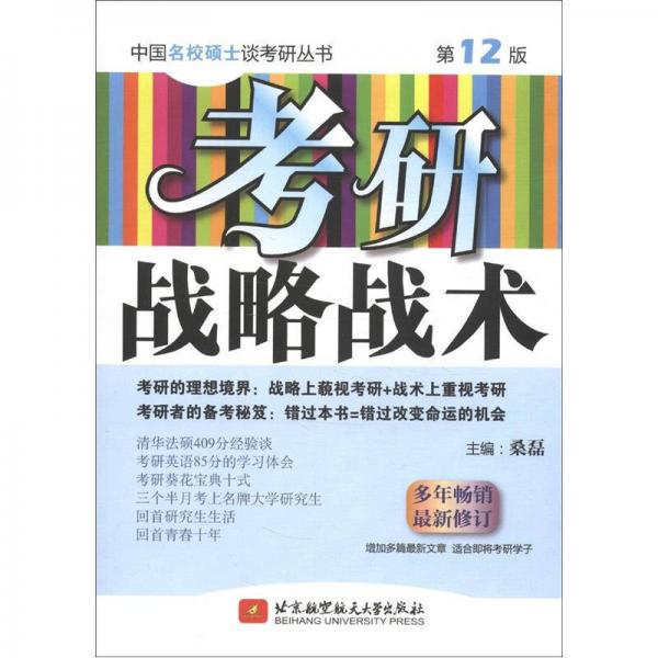 中国名校硕士谈考研丛书：考研战略战术（第12版）