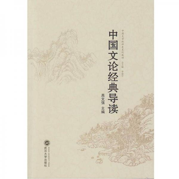 中國文論經(jīng)典導(dǎo)讀