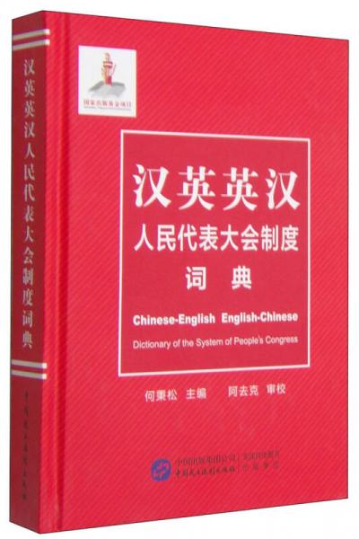 汉英英汉人民代表大会制度词典