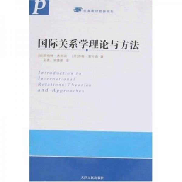 國(guó)際關(guān)系學(xué)理論與方法