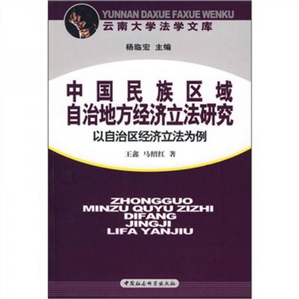 中國民族區(qū)域自治地方經(jīng)濟立法研究：以自治區(qū)經(jīng)濟立法為例