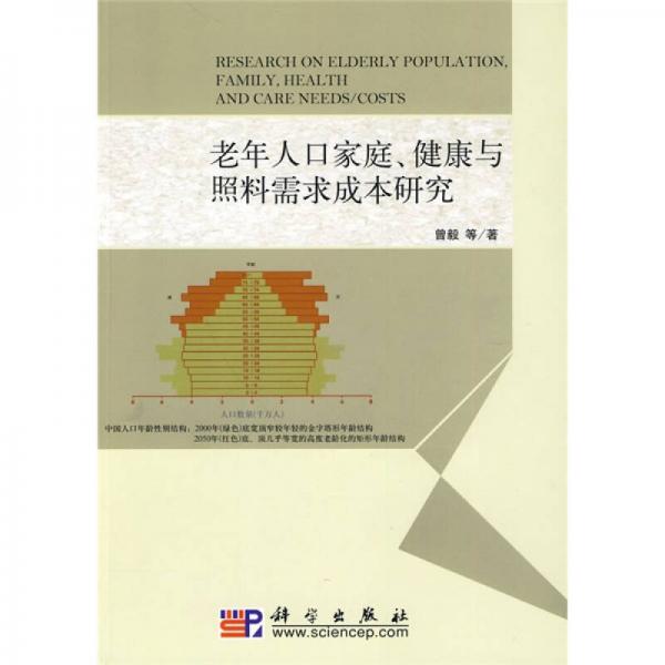 老年人口家庭、健康与照料需求成本研究