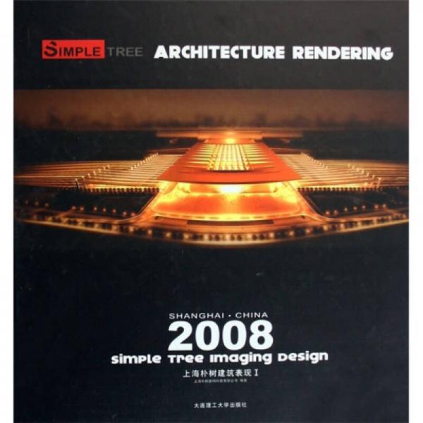 2008上海樸樹建筑表現(xiàn)1