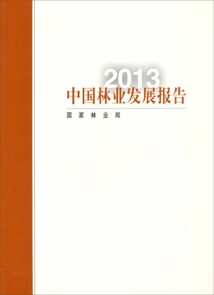 2013中国林业发展报告