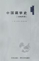 中國藏學(xué)史(1949年前)