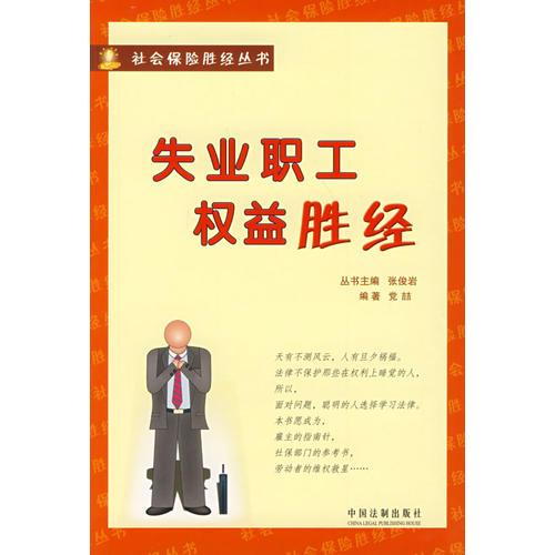 失業(yè)職工權(quán)益勝經(jīng)
