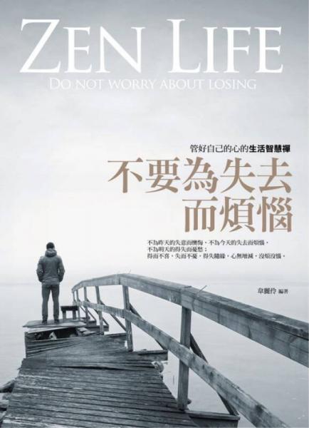 不要為失去而煩惱－管好自己的心的生活智慧禪