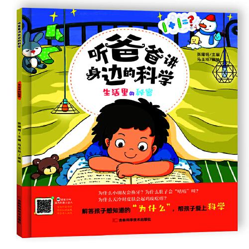 聽爸爸講身邊的科學(xué) 生活里的秘密