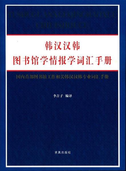 韓漢漢韓圖書館學(xué)情報學(xué)詞匯手冊