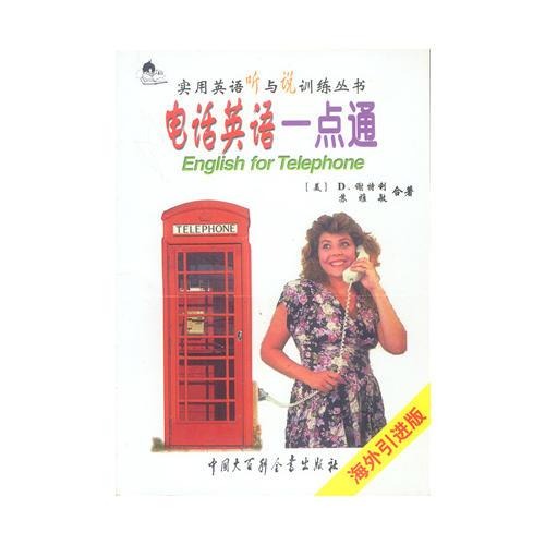 電話英語(yǔ)一點(diǎn)通