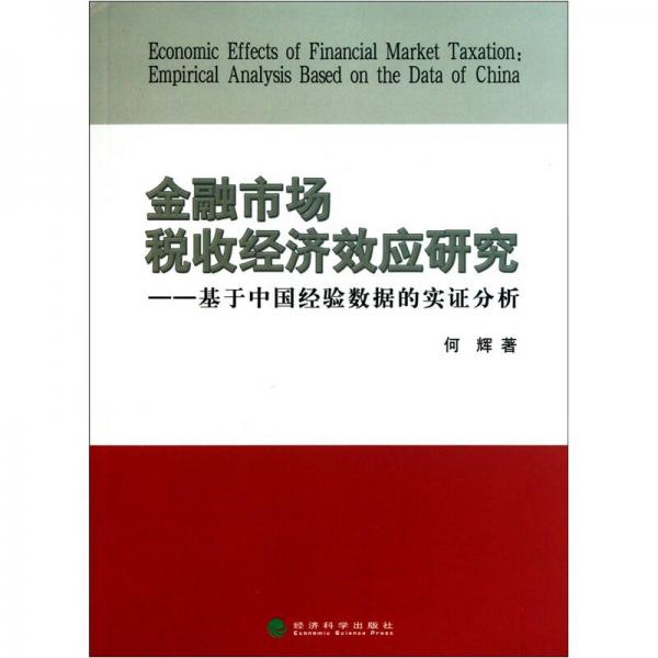 金融市场税收经济效应研究：基于中国经验数据的实证分析