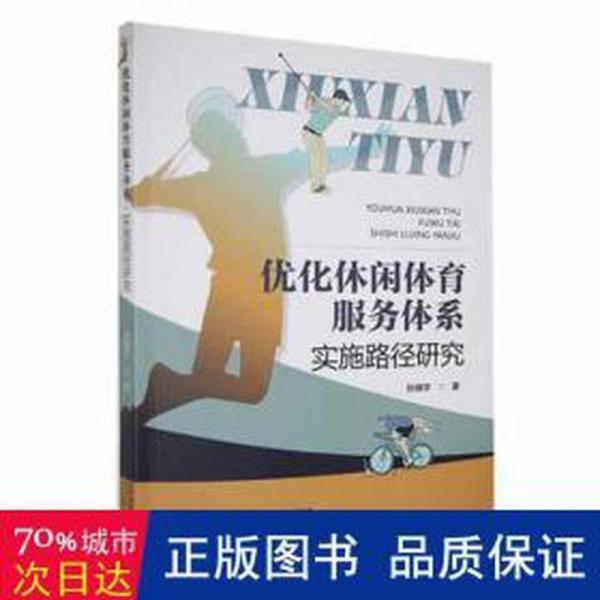 全新正版圖書 優(yōu)化休閑體育服務(wù)體系：實(shí)施路徑研究孫曉宇天津科學(xué)技術(shù)出版社9787574214880