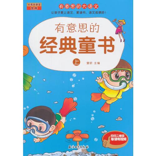 有意思的经典童书（上）讲文学故事让孩子爱学语文，孩子爱学语文、爱读书，语文成绩一定好！扫一扫二维码，名师讲解带回家！