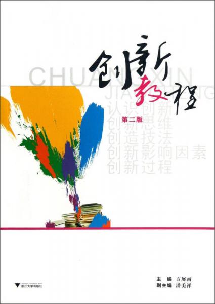 創(chuàng)新教程（第二版）