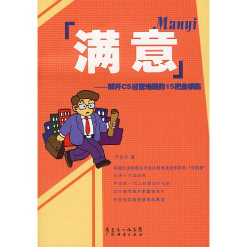 滿意——解開CS經(jīng)營難題的15把金鑰匙