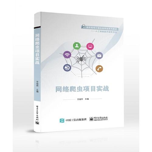 網(wǎng)絡(luò)爬蟲項目實戰(zhàn)