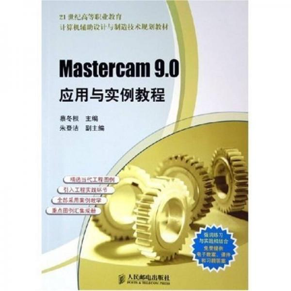 21世紀(jì)高等職業(yè)教育計(jì)算機(jī)輔助設(shè)計(jì)與制造技術(shù)規(guī)劃教材：Mastercam 9.0 應(yīng)用與實(shí)例教程