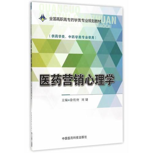 醫(yī)藥營銷心理學(xué)（全國高職高專藥學(xué)類專業(yè)規(guī)劃教材）