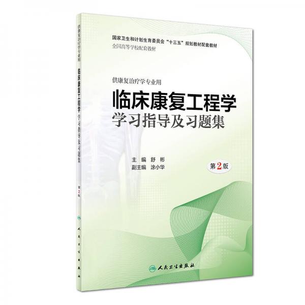 臨床康復(fù)工程學(xué)學(xué)習(xí)指導(dǎo)及習(xí)題集（第2版/本科康復(fù)配教）