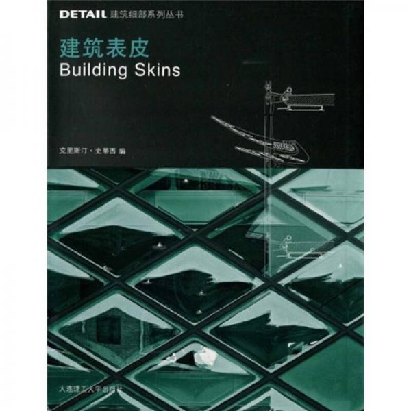 DETAIL建筑细部系列丛书：建筑表皮