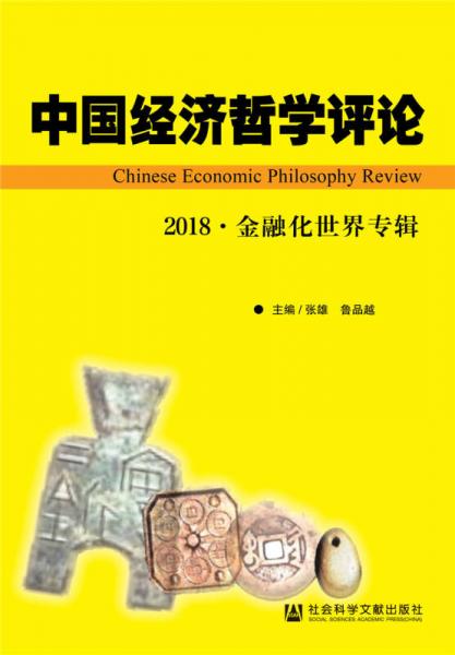 中國(guó)經(jīng)濟(jì)哲學(xué)評(píng)論 ·2018·金融化世界專輯