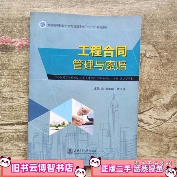 工程合同管理與索賠 劉恩超 上海交通大學(xué)出版社 9787313135711