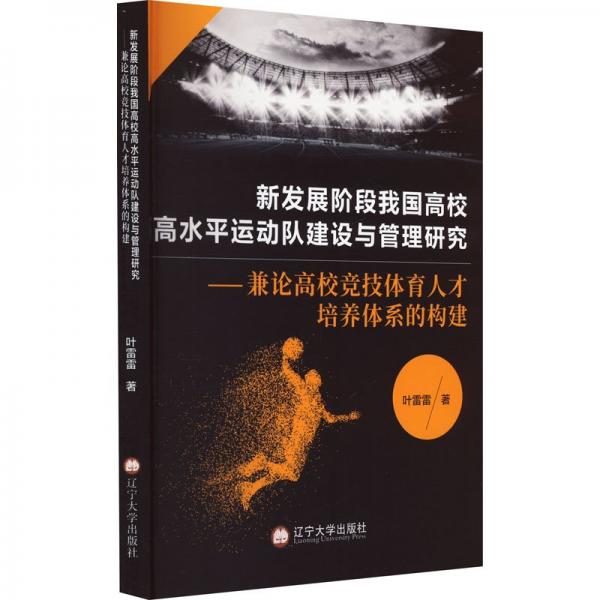 新發(fā)展階段我國高校高水平運動隊建設(shè)與管理研究——兼論高校競技體育人才培養(yǎng)體系的構(gòu)建