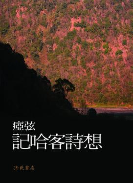 記哈客詩想