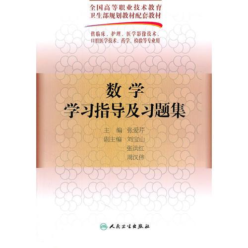 数学学习指导及习题集（五年一贯制配教）