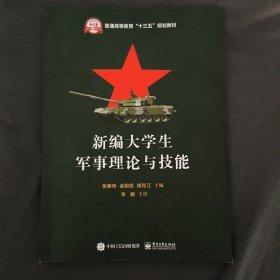 新編大學(xué)生軍事理論與技能