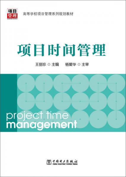 高等学校项目管理系列规划教材：项目时间管理