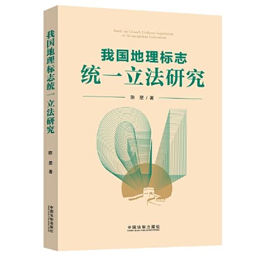 我國地理標(biāo)志統(tǒng)一立法研究