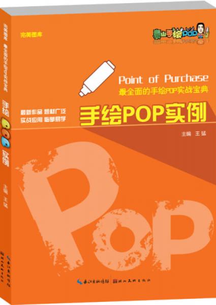 完美图库·最全面的手绘POP实战宝典·手绘POP实例