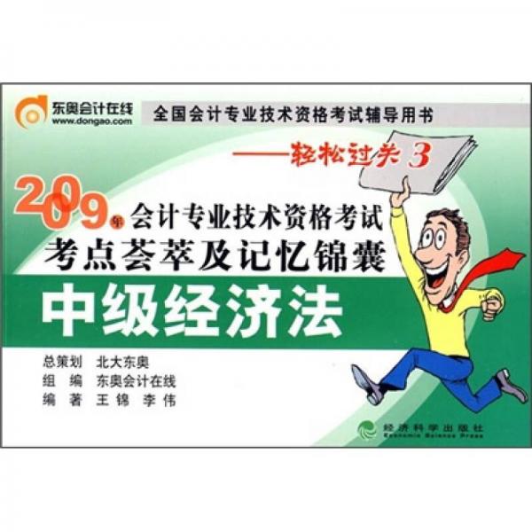 2009年会计专业技术资格考试考点荟萃及记忆锦囊：中级经济法