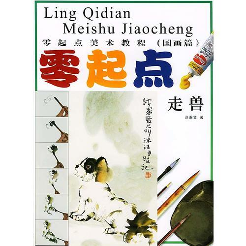 零起點美術(shù)教程（國畫篇）：走獸