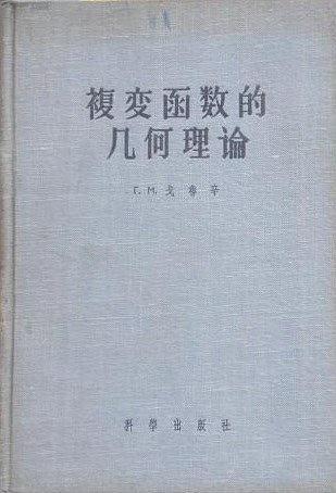 復(fù)變函數(shù)的幾何理論