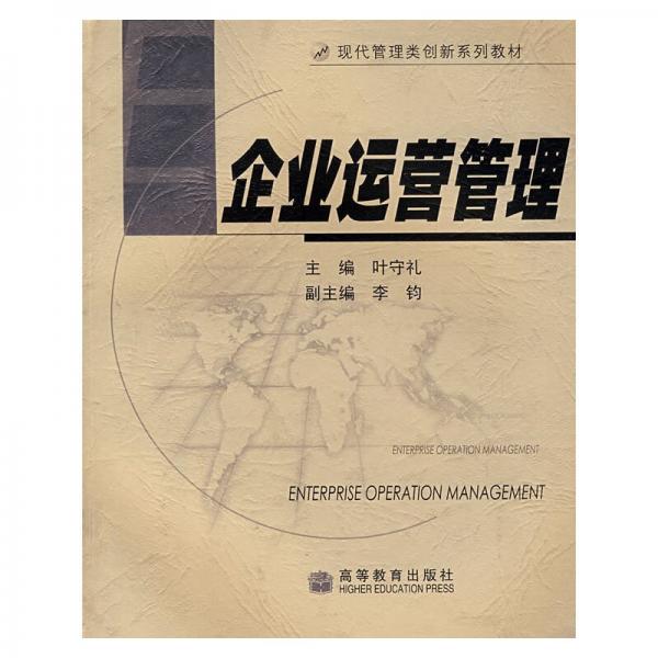 企業(yè)運營管理