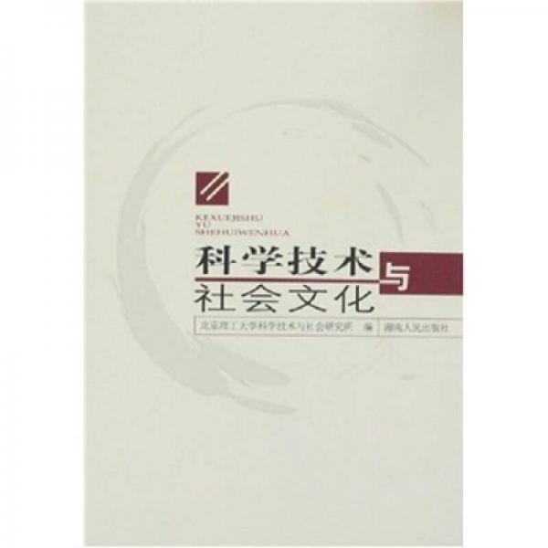 科學(xué)技術(shù)與社會(huì)文化