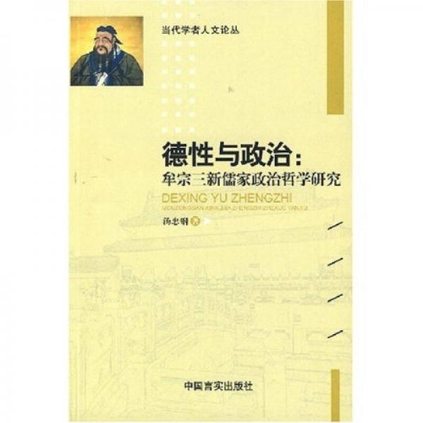 德性與政治：牟宗三新儒家政治哲學(xué)研究